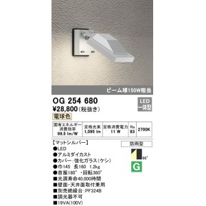 画像: オーデリック　OG254680　エクステリアスポットライト LED一体型 電球色 ビーム球150W相当 防雨型 マットシルバー