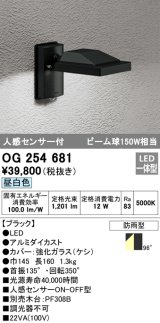 画像: オーデリック　OG254681　エクステリアスポットライト LED一体型 昼白色 人感センサ 防雨型 ブラック