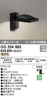 画像: オーデリック　OG254682　エクステリアスポットライト LED一体型 電球色 人感センサ 防雨型 ブラック