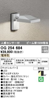 画像: オーデリック　OG254684　エクステリアスポットライト LED一体型 電球色 人感センサ 防雨型 マットシルバー