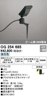 画像: オーデリック　OG254685　エクステリアスポットライト LED一体型 昼白色 ビーム球150W相当 防雨型 ブラック