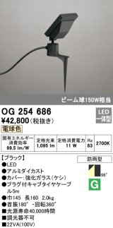 画像: オーデリック　OG254686　エクステリアスポットライト LED一体型 電球色 ビーム球150W相当 防雨型 ブラック