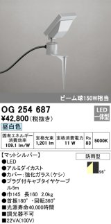 画像: オーデリック　OG254687　エクステリアスポットライト LED一体型 昼白色 ビーム球150W相当 防雨型 マットシルバー