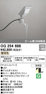 画像: オーデリック　OG254688　エクステリアスポットライト LED一体型 電球色 ビーム球150W相当 防雨型 マットシルバー