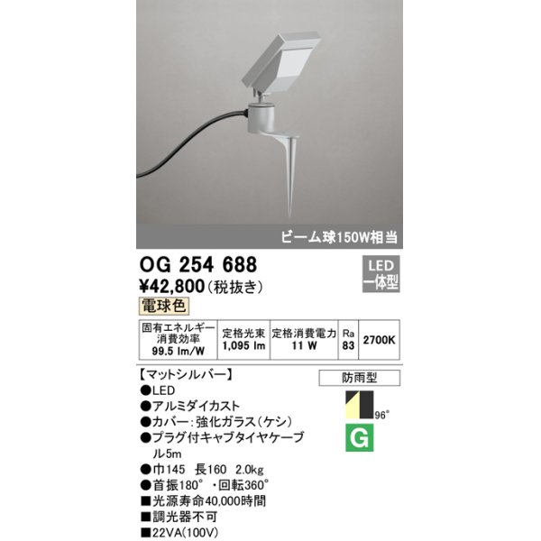 画像1: オーデリック　OG254688　エクステリアスポットライト LED一体型 電球色 ビーム球150W相当 防雨型 マットシルバー (1)