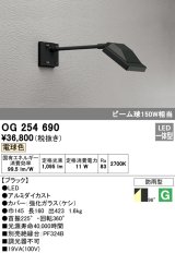 画像: オーデリック　OG254690　エクステリアスポットライト LED一体型 電球色 ビーム球150W相当 防雨型 ブラック