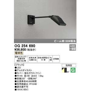 画像: オーデリック　OG254690　エクステリアスポットライト LED一体型 電球色 ビーム球150W相当 防雨型 ブラック