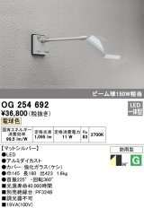 画像: オーデリック　OG254692　エクステリアスポットライト LED一体型 電球色 ビーム球150W相当 防雨型 マットシルバー