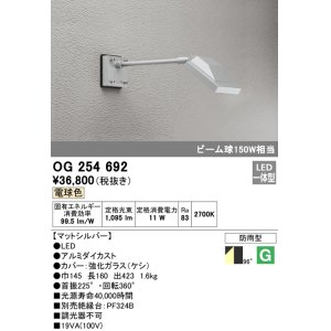 画像: オーデリック　OG254692　エクステリアスポットライト LED一体型 電球色 ビーム球150W相当 防雨型 マットシルバー