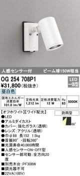 画像: オーデリック　OG254708P1　エクステリアスポットライト LED一体型 昼白色 ビーム球150W相当 ワイド配光 防雨型 オフホワイト