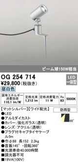 画像: オーデリック　OG254714　エクステリアスポットライト LED一体型 昼白色 ワイド配光 防雨型 マットシルバー