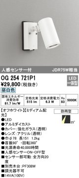 画像: オーデリック　OG254721P1　エクステリアスポットライト LED一体型 昼白色 JDR75W相当 ミディアム配光 防雨型 オフホワイト