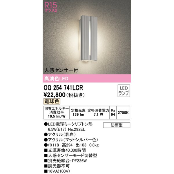 画像1: オーデリック　OG254741LCR(ランプ別梱)　エクステリア ポーチライト LEDランプ 電球色 人感センサー付 防雨型 マットシルバー (1)