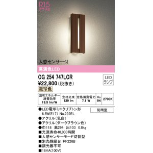 画像: オーデリック　OG254747LCR(ランプ別梱)　エクステリア ポーチライト LEDランプ 電球色 人感センサー付 防雨型 ダークブラウン