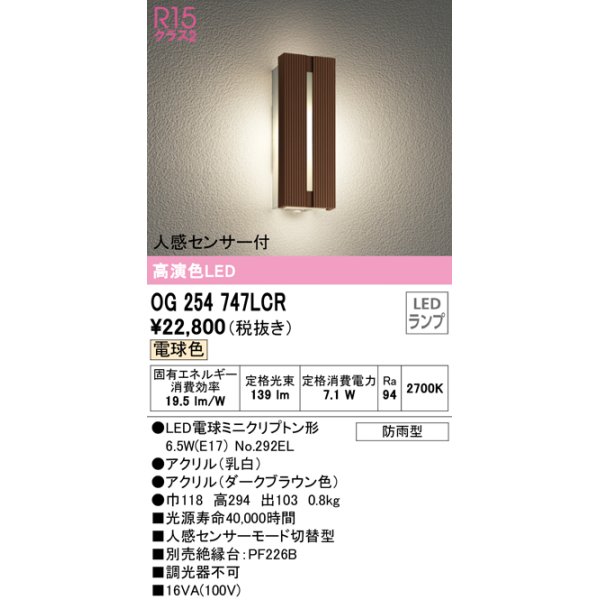 画像1: オーデリック　OG254747LCR(ランプ別梱)　エクステリア ポーチライト LEDランプ 電球色 人感センサー付 防雨型 ダークブラウン (1)