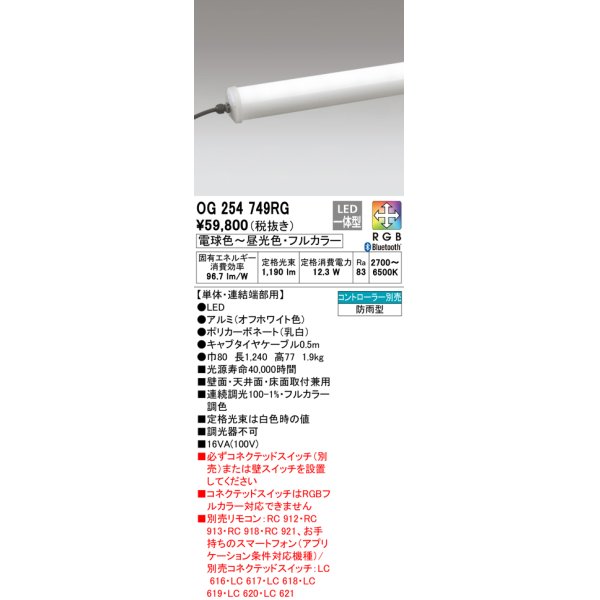 画像1: オーデリック　OG254749RG　間接照明 フルカラー 調光 調色 Bluetooth コントローラー別売 LED一体型 電球色〜昼光色・フルカラー 単体・連結端部用 防雨型 (1)