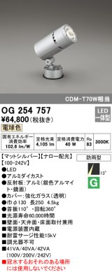 画像: オーデリック　OG254757　エクステリアスポットライト LED一体型 電球色 ナロー配光 防雨型 マットシルバー