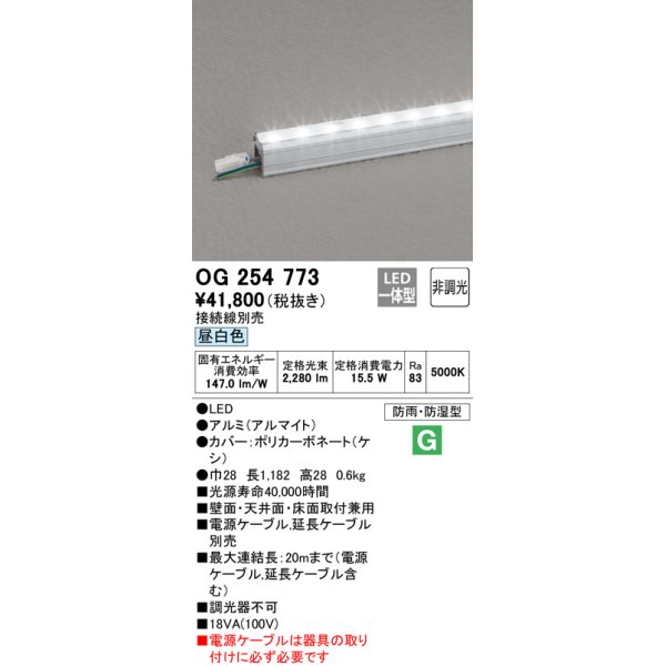 画像1: オーデリック　OG254773　間接照明 LED一体型 非調光 昼白色 接続線別売 防雨・防湿型 L1200タイプ (1)