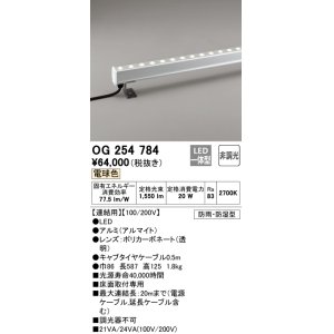 画像: オーデリック　OG254784　間接照明 LED一体型 非調光 電球色 防雨・防湿型 L600タイプ