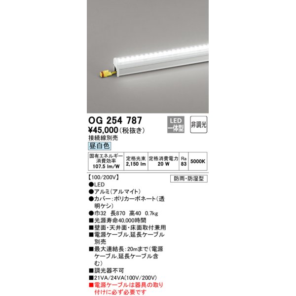 オーデリック OG254777 間接照明 LED一体型 非調光 昼白色 接続線別売