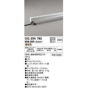 画像: オーデリック　OG254792　間接照明 LED一体型 非調光 電球色 防雨・防湿型 L1200タイプ