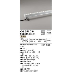 画像: オーデリック　OG254794　間接照明 LED一体型 非調光 電球色 防雨・防湿型 L600タイプ