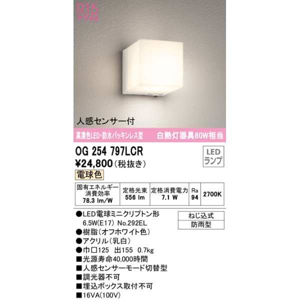 画像1: 【特価】オーデリック　OG254797LCR(ランプ別梱)　エクステリア ポーチライト LEDランプ 電球色 防水パッキンレス型 人感センサー付 防雨型 オフホワイト ￡ (1)