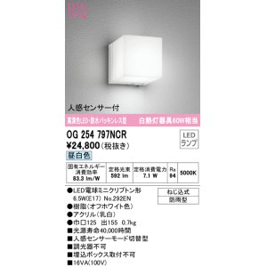 画像: オーデリック　OG254797NCR(ランプ別梱)　エクステリア ポーチライト LEDランプ 昼白色 人感センサー付 防雨型 オフホワイト