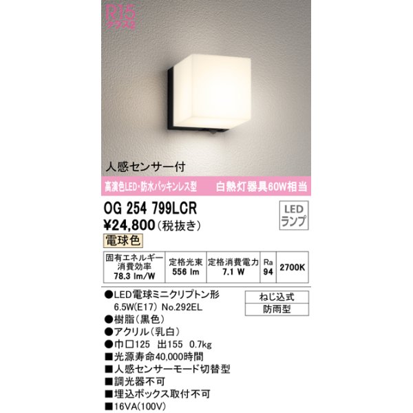 画像1: オーデリック　OG254799LCR(ランプ別梱)　エクステリア ポーチライト LEDランプ 電球色 防水パッキンレス型 人感センサー付 防雨型 ブラック (1)