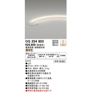 画像: オーデリック　OG254803　間接照明 LED一体型 調光 電球色 防雨・防湿型 電源装置・接続線別売 乳白