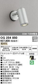 画像: オーデリック　OG254850　エクステリアスポットライト LED一体型 電球色 φ88 長180 ミディアム配光 防雨型 シルバー