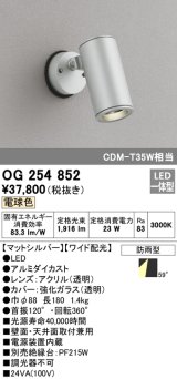 画像: オーデリック　OG254852　エクステリアスポットライト LED一体型 電球色 φ88 長180 ワイド配光 防雨型 シルバー