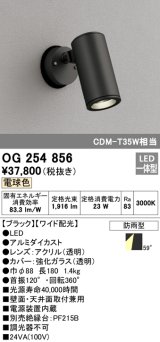 画像: オーデリック　OG254856　エクステリアスポットライト LED一体型 電球色 φ88 長180 ワイド配光 防雨型 ブラック