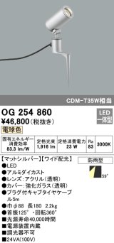 画像: オーデリック　OG254860　エクステリアスポットライト LED一体型 電球色 φ88 長180 ワイド配光 防雨型 シルバー