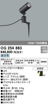 画像: オーデリック　OG254863　エクステリアスポットライト LED一体型 昼白色 φ88 長180 ワイド配光 防雨型 ブラック