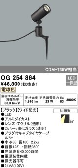 画像: オーデリック　OG254864　エクステリアスポットライト LED一体型 電球色 φ88 長180 ワイド配光 防雨型 ブラック