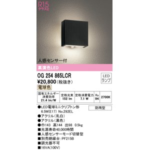 画像: オーデリック　OG254865LCR(ランプ別梱)　エクステリア ポーチライト LEDランプ 電球色 人感センサー付 防雨型 ブラック