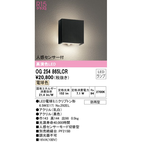 画像1: オーデリック　OG254865LCR(ランプ別梱)　エクステリア ポーチライト LEDランプ 電球色 人感センサー付 防雨型 ブラック (1)