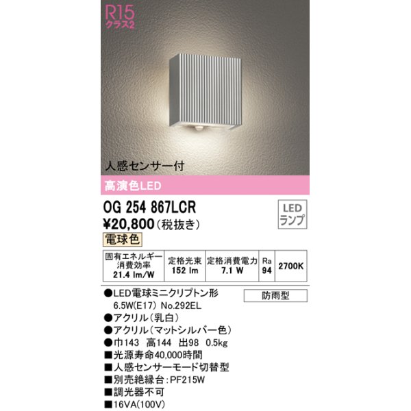 画像1: オーデリック　OG254867LCR(ランプ別梱)　エクステリア ポーチライト LEDランプ 電球色 人感センサー付 防雨型 マットシルバー (1)