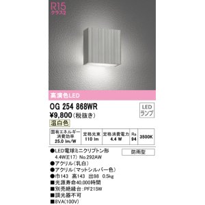 画像: オーデリック　OG254868WR(ランプ別梱)　エクステリア ポーチライト LEDランプ 温白色 防雨型 マットシルバー