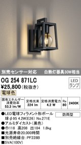 画像: オーデリック　OG254871LC(ランプ別梱)　エクステリアポーチライト LEDランプ 電球色 別売センサ対応 防雨型 黒