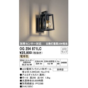 画像: オーデリック　OG254871LC(ランプ別梱)　エクステリアポーチライト LEDランプ 電球色 別売センサ対応 防雨型 黒