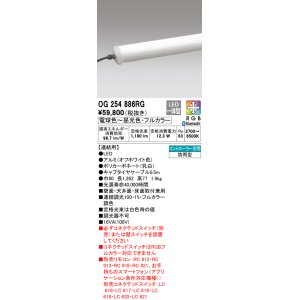 画像: オーデリック　OG254886RG　間接照明 フルカラー 調光 調色 Bluetooth コントローラー別売 LED一体型 電球色〜昼光色・フルカラー 連結用 防雨型