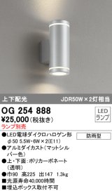 画像: オーデリック　OG254888　エクステリアポーチライト LEDランプ ランプ別売 高225 円柱形 防雨型 上下配光 マットシルバー