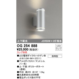 画像: オーデリック　OG254888　エクステリアポーチライト LEDランプ ランプ別売 高225 円柱形 防雨型 上下配光 マットシルバー