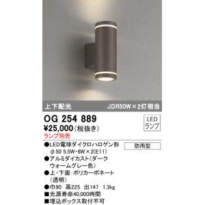 画像: オーデリック　OG254889　エクステリアポーチライト LEDランプ ランプ別売 高225 円柱形 防雨型 上下配光 ダークウォームグレー