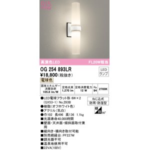 画像: オーデリック　OG254893LR(ランプ別梱)　エクステリア ポーチライト LEDランプ 電球色 防雨・防湿型 オフホワイト