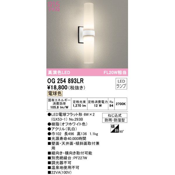 画像1: オーデリック　OG254893LR(ランプ別梱)　エクステリア ポーチライト LEDランプ 電球色 防雨・防湿型 オフホワイト (1)