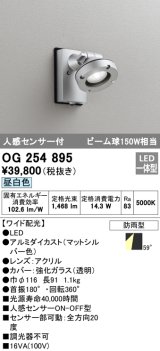 画像: オーデリック　OG254895　エクステリアスポットライト LED一体型 昼白色 人感センサ付 ワイド配光 防雨型 マットシルバー