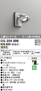 画像: オーデリック　OG254896　エクステリアスポットライト LED一体型 電球色 人感センサ付 ワイド配光 防雨型 マットシルバー